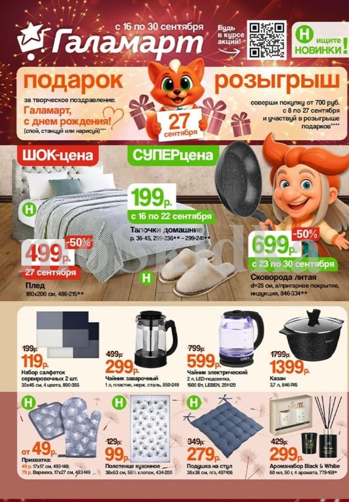 Акция в Галамарт с 16 по 30 сентября |  Специальные предложения: плед 180x200см - 499р, чайник заварочный 1л - 299р, казан 3.7л - 1399р. Набор салфеток, подушка на стул, ароманабор. Участвуйте в розыгрыше за покупку от 700р!